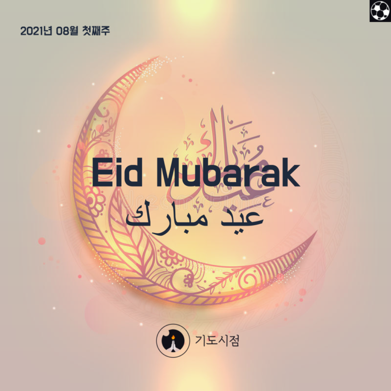 Read more about the article Eid Mubarak عيد مبارك