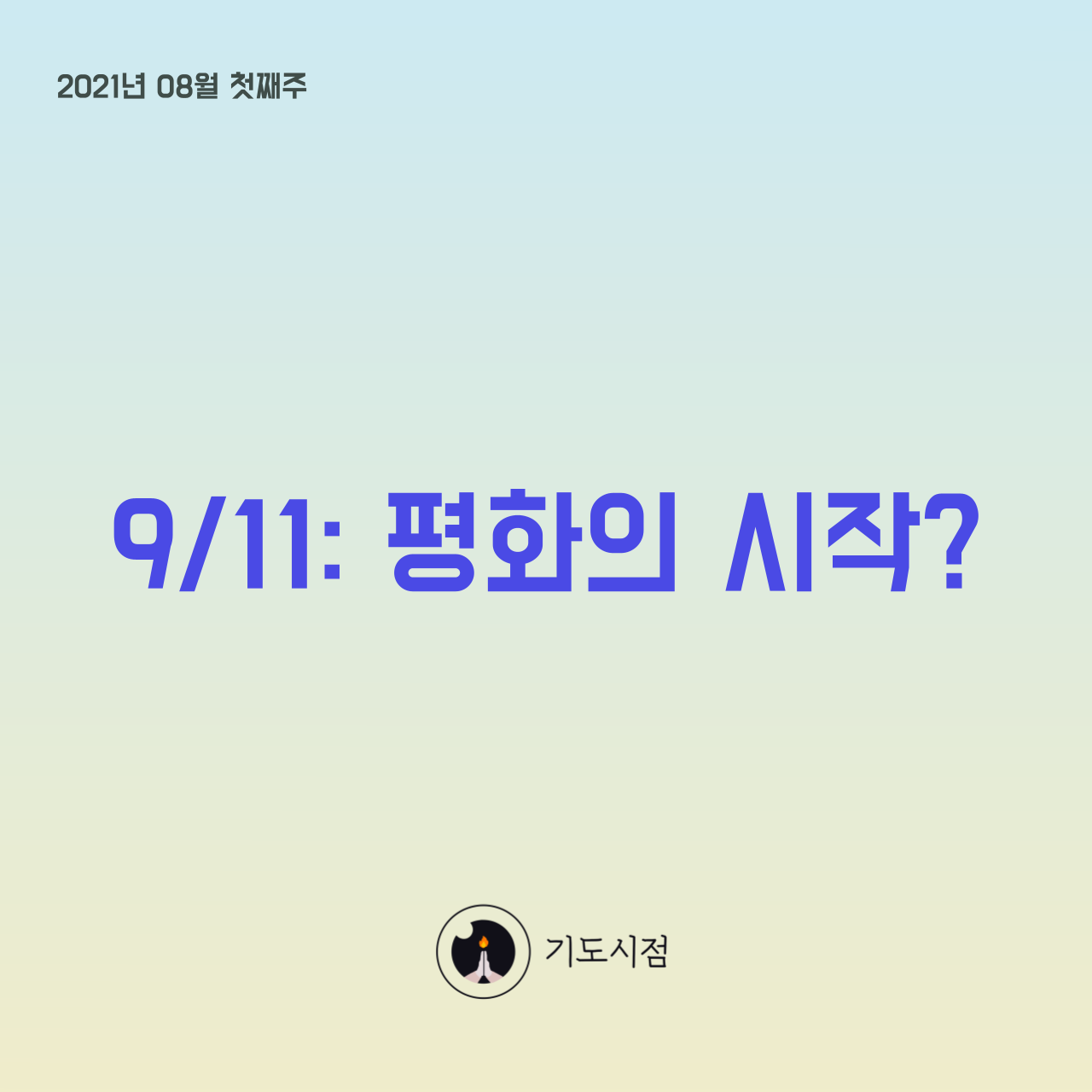 Read more about the article 9/11: 평화의 시작?